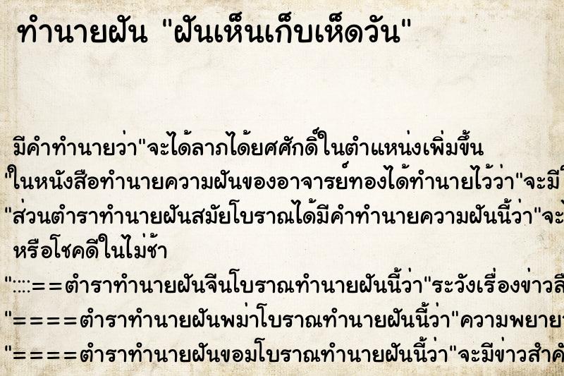 ทำนายฝันทำนายฝันฝันเห็นเก็บเห็ดวัน