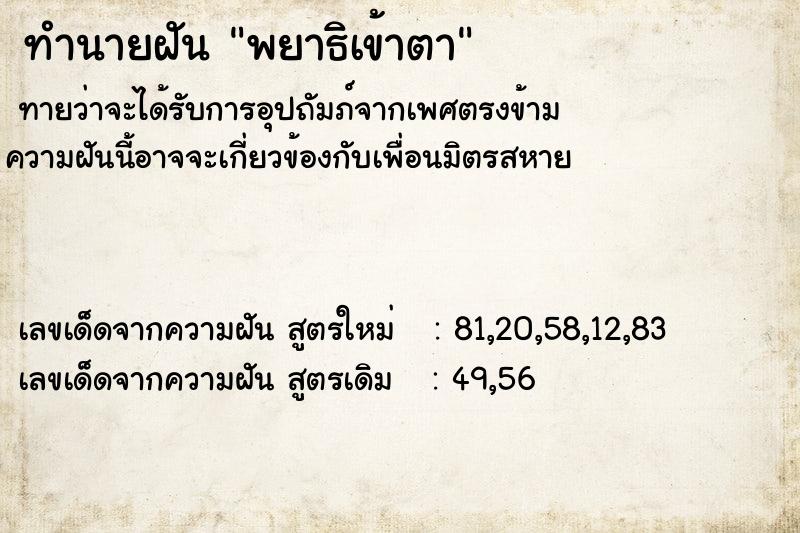 ทำนายฝันพยาธิเข้าตา ทำนายฝันทำนายฝันพยาธิเข้าตา