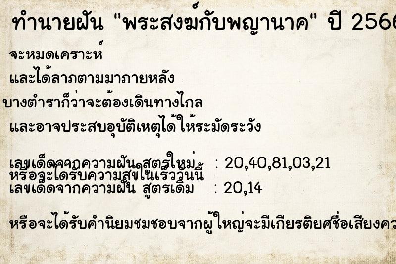 ทำนายฝัน พระสงฆ์กับพญานาค ทำนายฝัน พระสงฆ์กับพญานาค