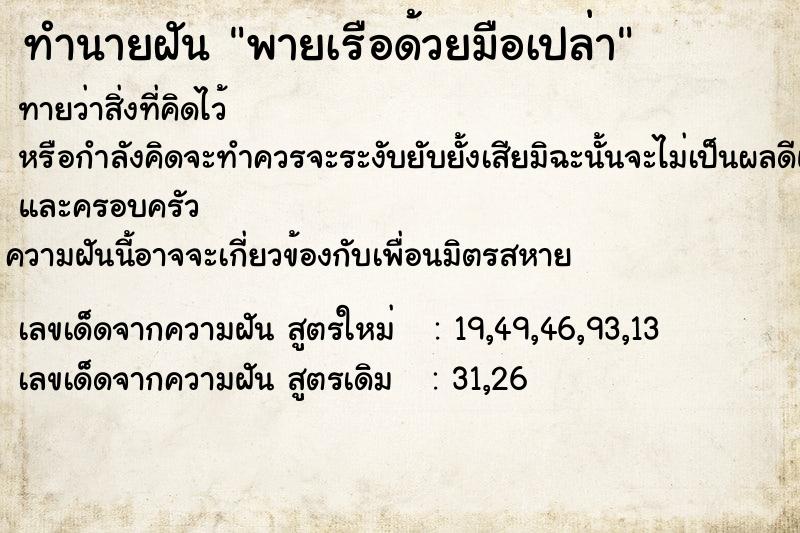 ทำนายฝันทำนายฝันพายเรือด้วยมือเปล่า
