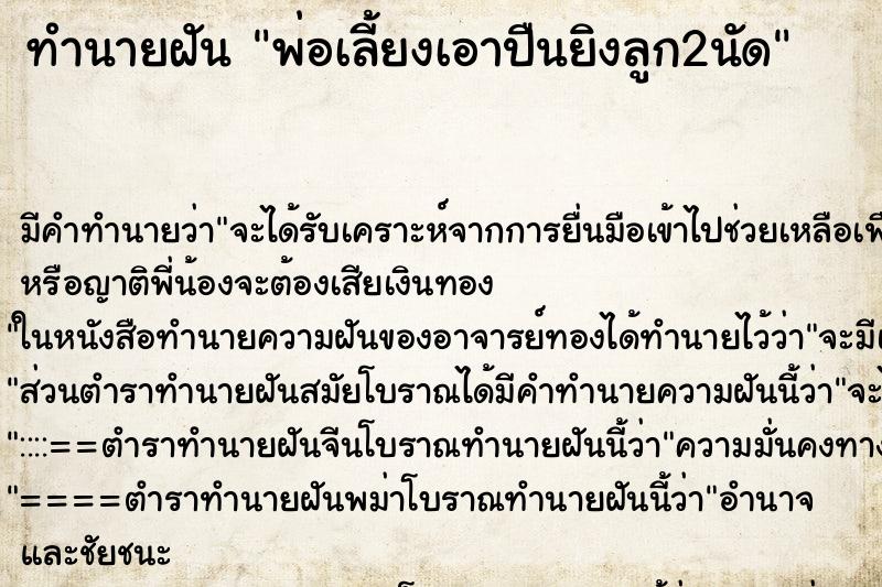 ทำนายฝันทำนายฝันพ่อเลี้ยงเอาปืนยิงลูก2นัด