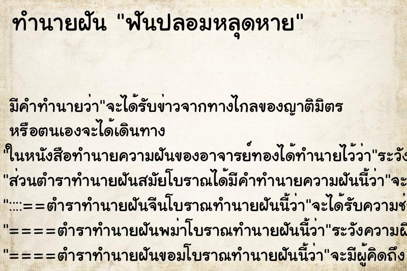 ทำนายฝัน ฟันปลอมหลุดหาย