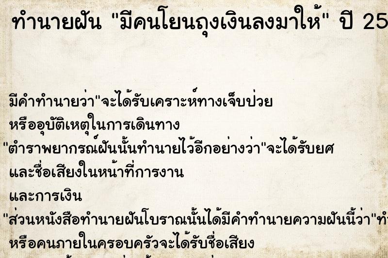 ทำนายฝันทำนายฝันมีคนโยนถุงเงินลงมาให้