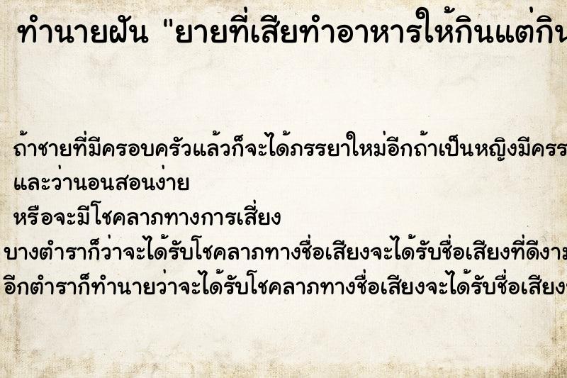 ทำนายฝันยายที่เสียทำอาหารให้กินแต่กินไม่ได้ ทำนายฝันทำนายฝันยายที่เสียทำอาหารให้กินแต่กินไม่ได้