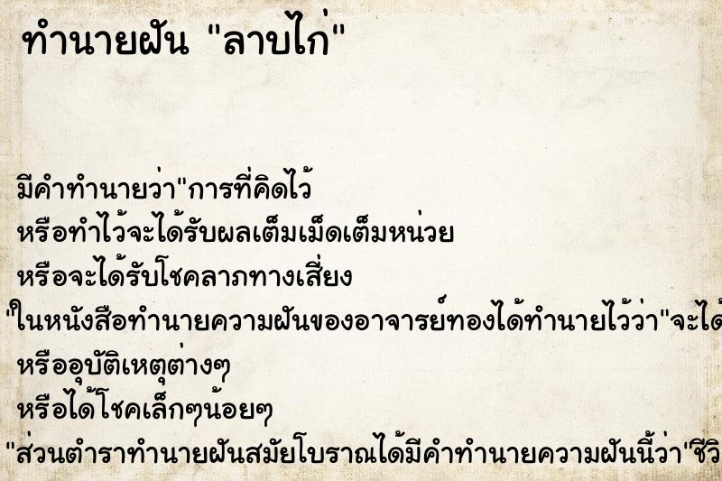 ทำนายฝัน ลาบไก่ ทำนายฝัน ลาบไก่