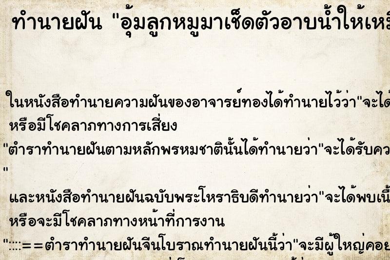 ทำนายฝันทำนายฝันอุ้มลูกหมูมาเช็ดตัวอาบน้ำให้เหมือนอุ้มหลานอาบน้ำ