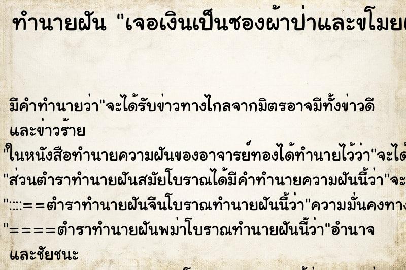 ทำนายฝัน เจอเงินเป็นซองผ้าป่าและขโมยเก็บไว้เอง ทำนายฝัน เจอเงินเป็นซองผ้าป่าและขโมยเก็บไว้เอง