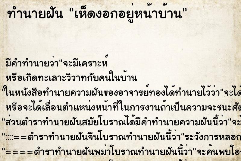 ทำนายฝัน เห็ดงอกอยู่หน้าบ้าน ทำนายฝัน เห็ดงอกอยู่หน้าบ้าน