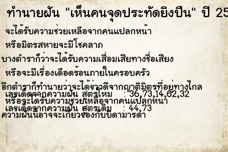 ทำนายฝันทำนายฝันเห็นคนจุดประทัดยิงปืน