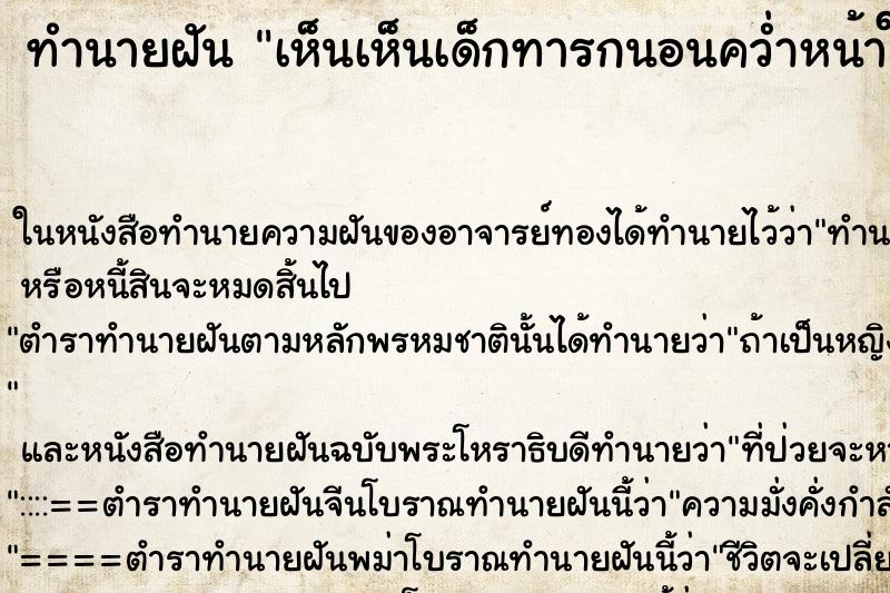 ทำนายฝันเห็นเห็นเด็กทารกนอนคว่ำหน้าในดิน ทำนายฝันทำนายฝันเห็นเห็นเด็กทารกนอนคว่ำหน้าในดิน