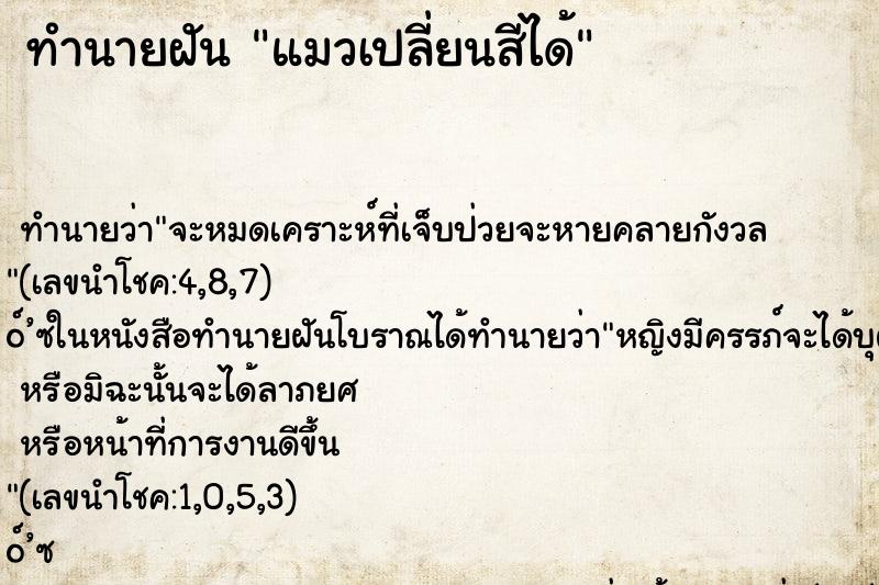 ทำนายฝันแมวเปลี่ยนสีได้ ทำนายฝันทำนายฝันแมวเปลี่ยนสีได้