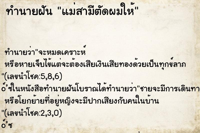 ทำนายฝัน แม่สามีตัดผมให้ ทำนายฝัน แม่สามีตัดผมให้