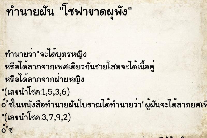 ทำนายฝัน โซฟาขาดผุพัง