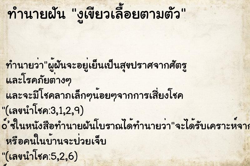 ทำนายฝัน งูเขียวเลื้อยตามตัว ตำราโบราณ แม่นที่สุดในโลก