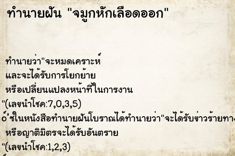 ทำนายฝัน จมูกหักเลือดออก ตำราโบราณ แม่นที่สุดในโลก