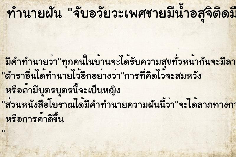 ทำนายฝัน จับอวัยวะเพศชายมีน้ำอสุจิติดมือ,ร่วมเพศ