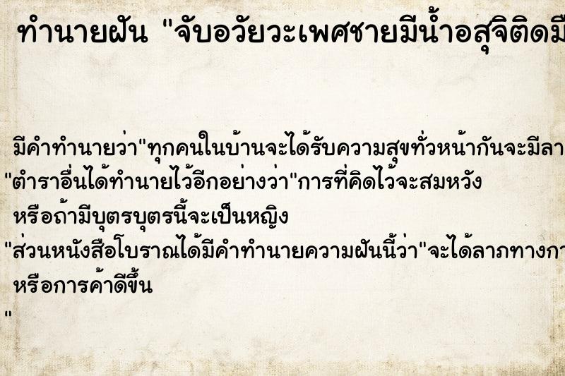 ทำนายฝัน จับอวัยวะเพศชายมีน้ำอสุจิติดมือ,ร่วมเพศ ตำราโบราณ แม่นที่สุดในโลก