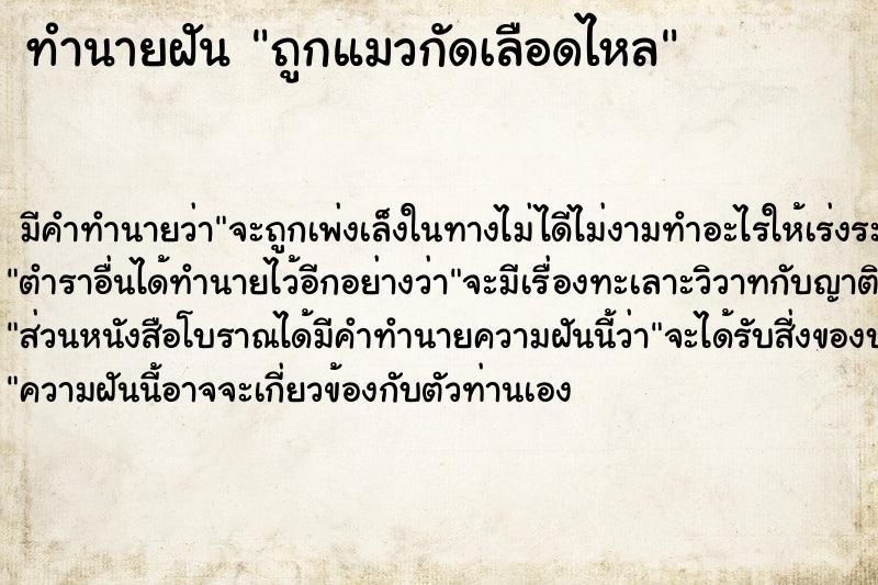 ทำนายฝันถูกแมวกัดเลือดไหล ทำนายฝันทำนายฝันถูกแมวกัดเลือดไหล