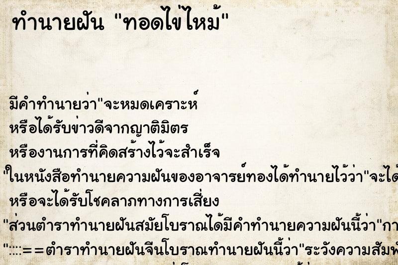 ทำนายฝัน ทอดไข่ไหม้ ทำนายฝัน ทอดไข่ไหม้