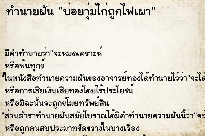 ทำนายฝัน บ่อยาุ่มไก่ถูกไฟเผา ทำนายฝัน บ่อยาุ่มไก่ถูกไฟเผา