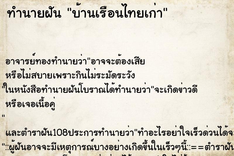 ทำนายฝัน บ้านเรือนไทยเก่า ทำนายฝัน บ้านเรือนไทยเก่า