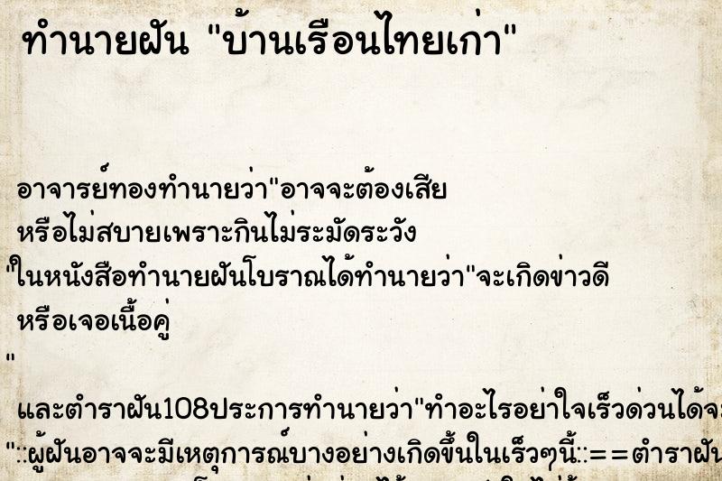 ทำนายฝัน บ้านเรือนไทยเก่า ตำราโบราณ แม่นที่สุดในโลก