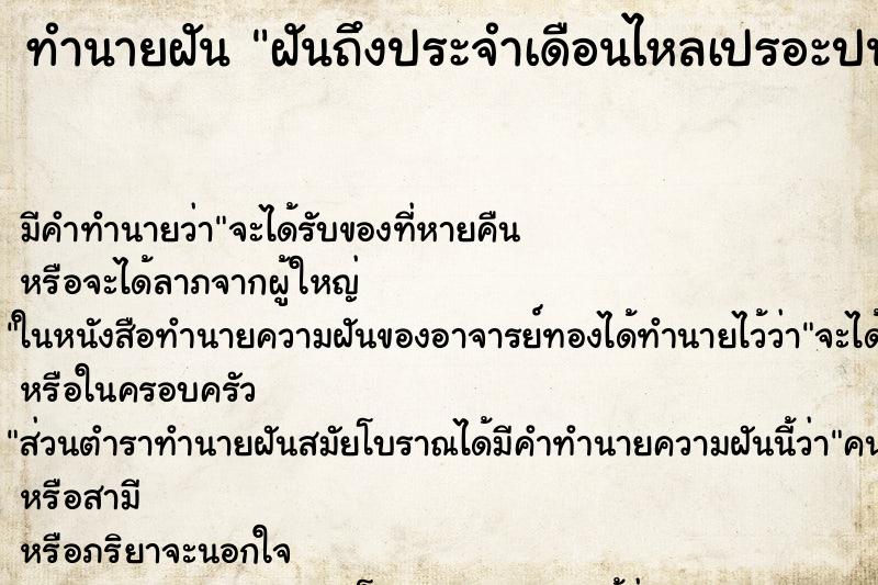 ทำนายฝันทำนายฝันฝันถึงประจำเดือนไหลเปรอะปนกับอุจจาระ