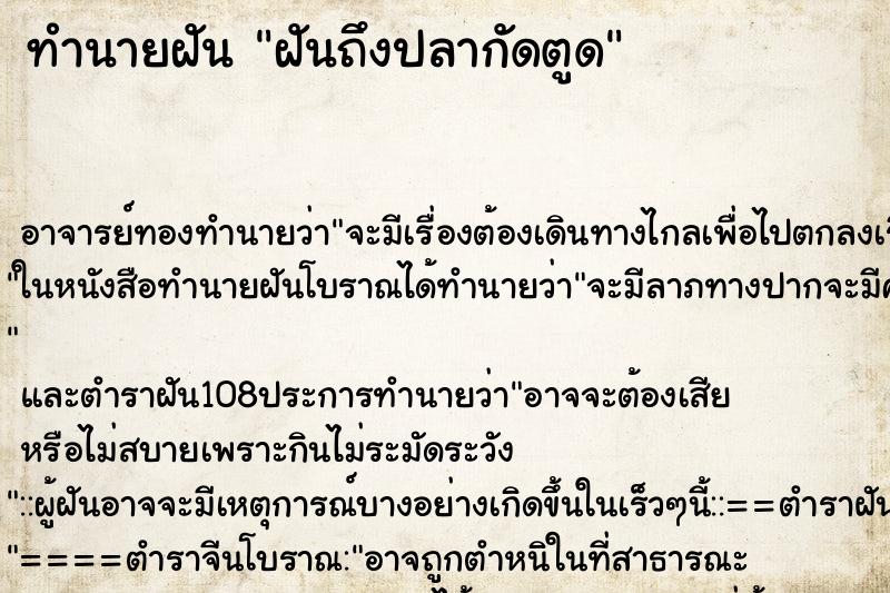 ทำนายฝันทำนายฝันฝันถึงปลากัดตูด