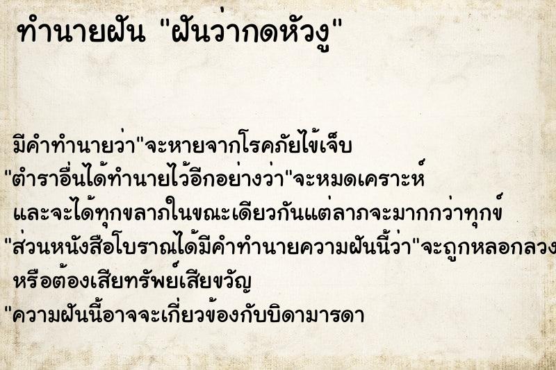 ทำนายฝันทำนายฝันฝันว่ากดหัวงู