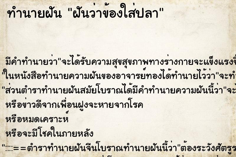 ทำนายฝันฝันว่าข้องใส่ปลา ทำนายฝันทำนายฝันฝันว่าข้องใส่ปลา