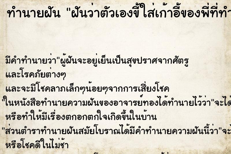 ทำนายฝัน ฝันว่าตัวเองขี้ใส่เก้าอี้ของพี่ที่ทำงาน ทำนายฝัน ฝันว่าตัวเองขี้ใส่เก้าอี้ของพี่ที่ทำงาน