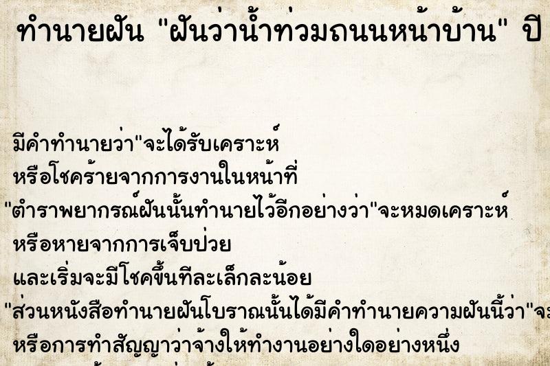 ทำนายฝัน ฝันว่าน้ำท่วมถนนหน้าบ้าน ทำนายฝัน ฝันว่าน้ำท่วมถนนหน้าบ้าน