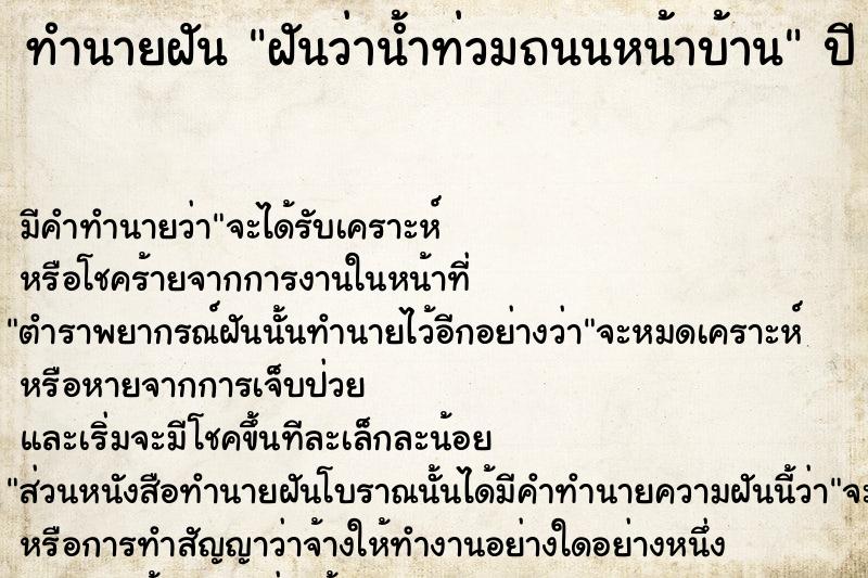 ทำนายฝัน ฝันว่าน้ำท่วมถนนหน้าบ้าน ตำราโบราณ แม่นที่สุดในโลก