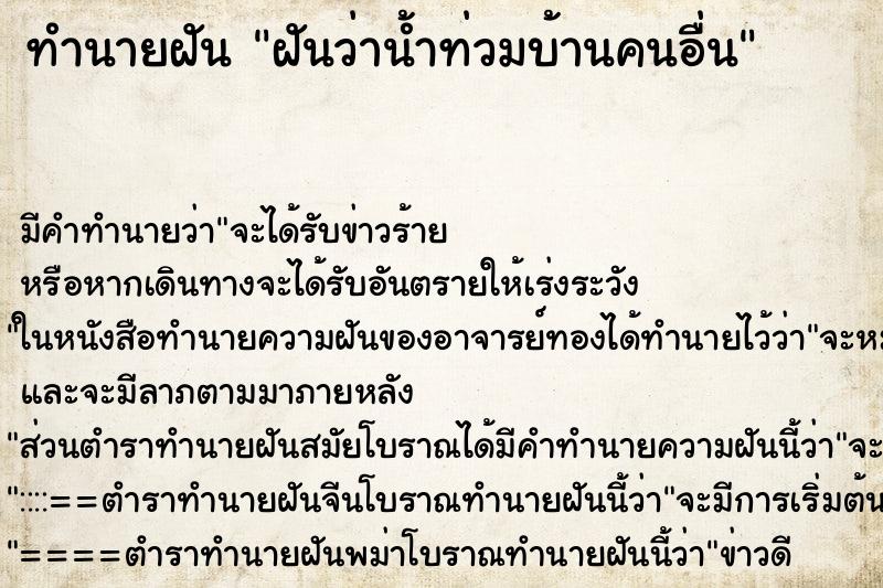 ทำนายฝันฝันว่าน้ำท่วมบ้านคนอื่น ทำนายฝันทำนายฝันฝันว่าน้ำท่วมบ้านคนอื่น