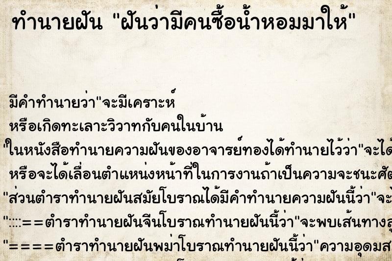 ทำนายฝัน ฝันว่ามีคนซื้อน้ำหอมมาให้ ทำนายฝัน ฝันว่ามีคนซื้อน้ำหอมมาให้