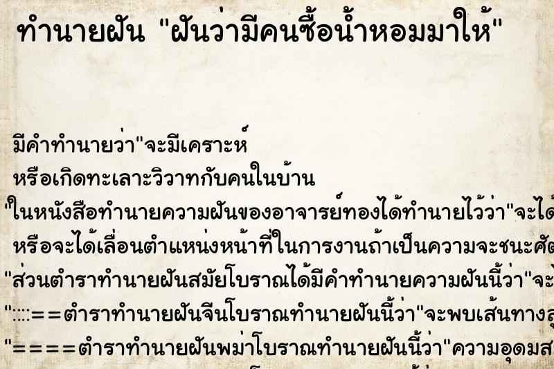 ทำนายฝัน ฝันว่ามีคนซื้อน้ำหอมมาให้ ตำราโบราณ แม่นที่สุดในโลก