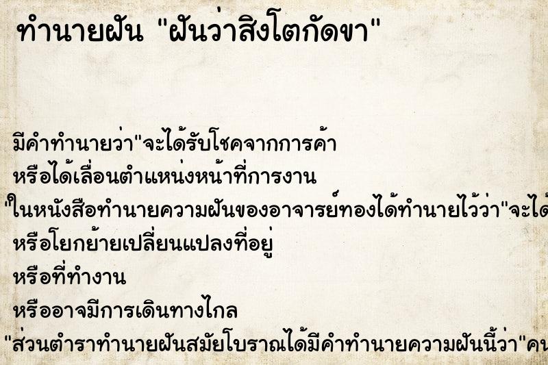 ทำนายฝัน ฝันว่าสิงโตกัดขา ทำนายฝัน ฝันว่าสิงโตกัดขา
