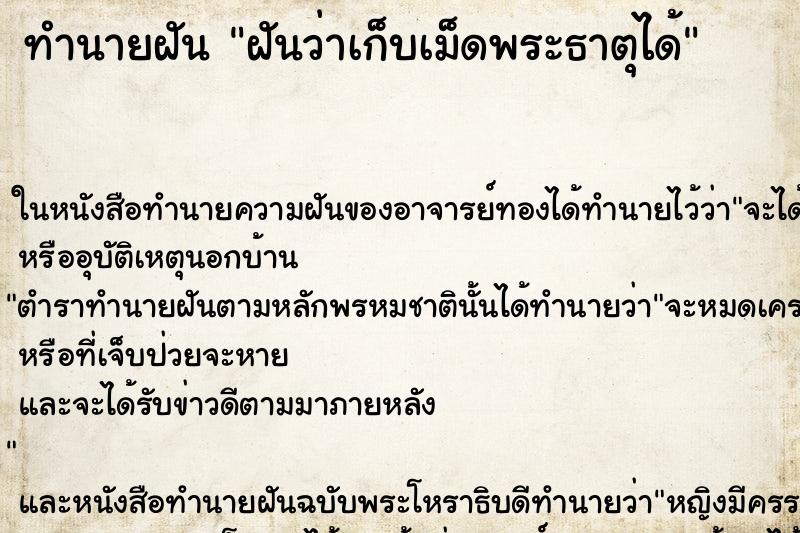 ทำนายฝันทำนายฝันฝันว่าเก็บเม็ดพระธาตุได้