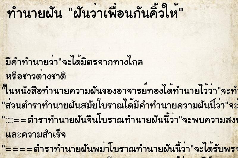 ทำนายฝัน ฝันว่าเพื่อนกันคิ้วให้ ตำราโบราณ แม่นที่สุดในโลก