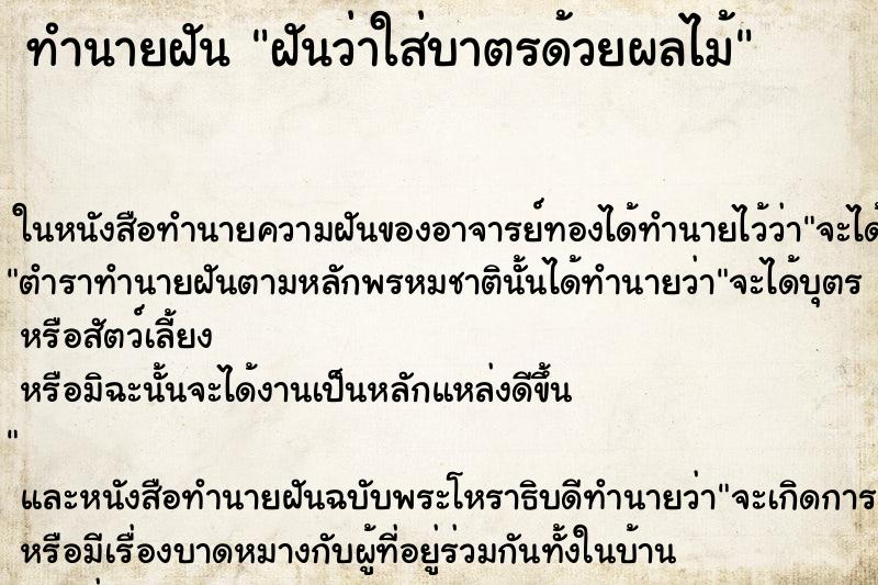 ทำนายฝันฝันว่าใส่บาตรด้วยผลไม้ ทำนายฝันทำนายฝันฝันว่าใส่บาตรด้วยผลไม้