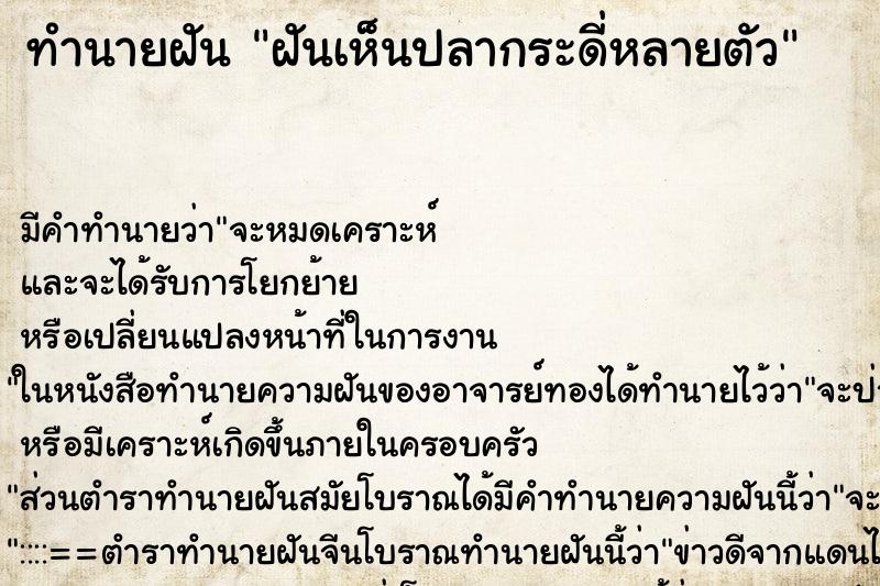 ทำนายฝัน ฝันเห็นปลากระดี่หลายตัว ตำราโบราณ แม่นที่สุดในโลก