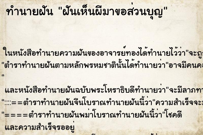 ทำนายฝันทำนายฝันฝันเห็นผีมาขอส่วนบุญ