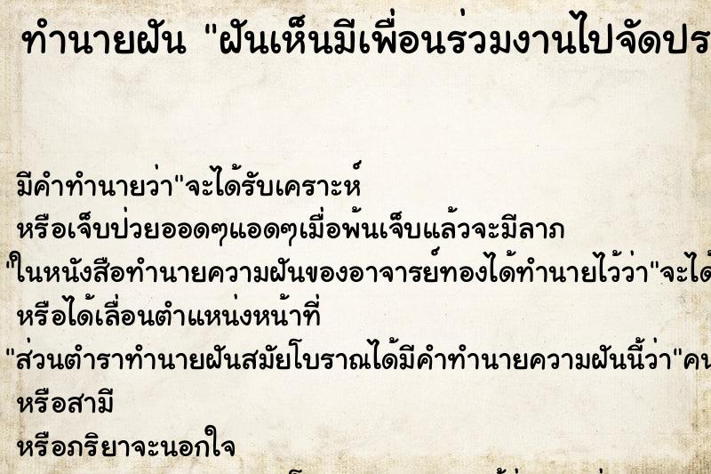 ทำนายฝัน ฝันเห็นมีเพื่อนร่วมงานไปจัดประชุม ทำนายฝัน ฝันเห็นมีเพื่อนร่วมงานไปจัดประชุม