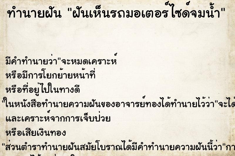 ทำนายฝันฝันเห็นรถมอเตอร์ไซด์จมน้ำ ทำนายฝันทำนายฝันฝันเห็นรถมอเตอร์ไซด์จมน้ำ