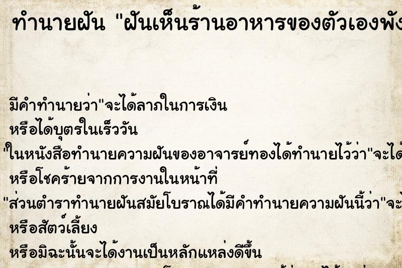 ทำนายฝัน ฝันเห็นร้านอาหารของตัวเองพัง ทำนายฝัน ฝันเห็นร้านอาหารของตัวเองพัง