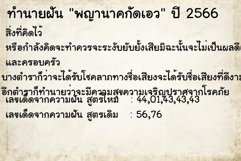 ทำนายฝันทำนายฝันพญานาคกัดเอว