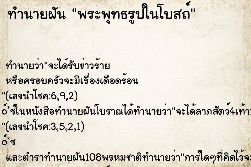 ทำนายฝัน พระพุทธรูปในโบสถ์