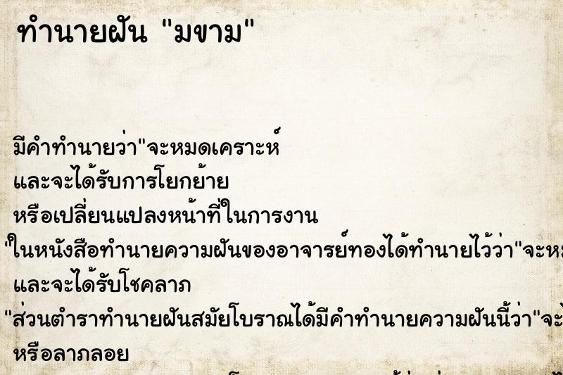 ทำนายฝันมขาม ทำนายฝันทำนายฝันมขาม
