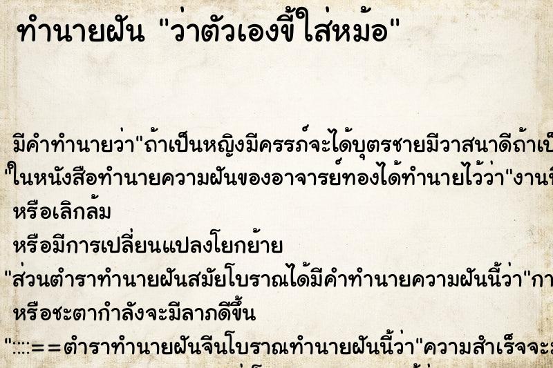 ทำนายฝัน ว่าตัวเองขี้ใส่หม้อ ทำนายฝัน ว่าตัวเองขี้ใส่หม้อ