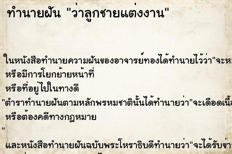 ทำนายฝัน ว่าลูกชายแต่งงาน